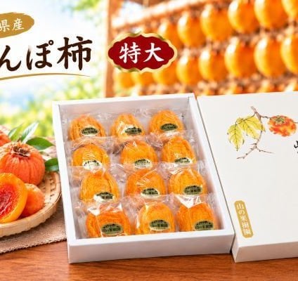 あんぽ柿特大１２個入（個包装・贈答用オリジナル箱入）