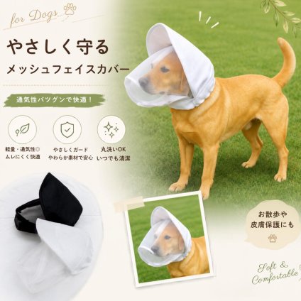 犬用 防虫フェイスカバー メッシュマスク 虫除け ネットカバー 通気性 軽量 夏対策 顔保護 散歩 アウトドア 小型犬 中型犬 大型犬