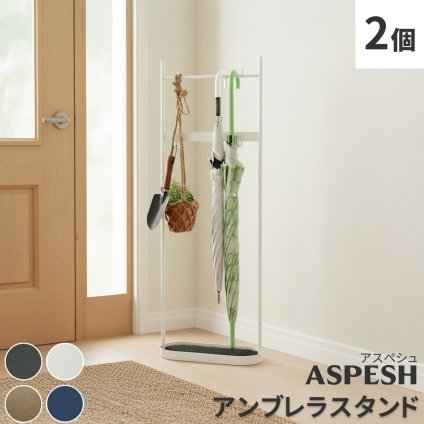 ラック 「ASPESH」 アスペシュ アンブレラスタンド （ツールスタンド） 2個セット IF-N0046-2P 幅35 高さ96.5 アイアン 傘立て かさたて ツール フック スタンド モダン 玄関収納 おしゃ 新生活