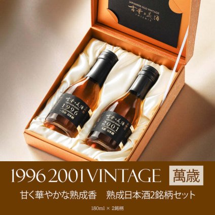 『萬歳』Vintage1996,2001 日本酒2銘柄セット　180ml 2本セット