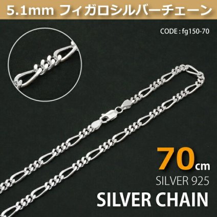 5.1mmフィガロシルバーチェーンSILVER925fg150-70