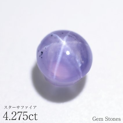 スターサファイア 4.278ct ルース 宝石 裸石 サファイア スター ブルー 紫 スターサファイア ブルーサファイア ジュエリー オリジナル 制作 コレクション 誕生石 9月 記念 お守り 誕生日