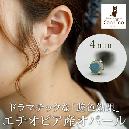 エチオピア産 オパール ひと粒 ピアス セカンドピアス つけっぱなし 4mm 金属アレルギー対応 サージカル ステンレス【Radiant】誕生石 天然石 医療用 パワーストーン ヒーリング 上品 片耳 1個