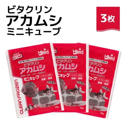「 ビタクリンアカムシミニキューブ　45g×3枚　キョーリン　冷凍餌 」魚のえさ 赤虫 天然飼料 超急速冷凍 金魚 鯉 ディスカス エンゼルフィッシュ グッピー 淡水魚 ミニキューブ