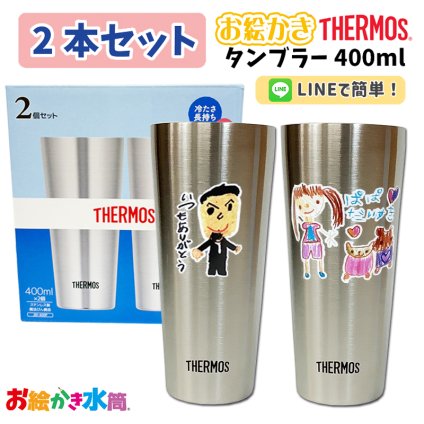 LINEで簡単★【2本セット】送料無料 サーモス ペア タンブラー お絵描き 保温 保冷 400ml 割れないコップ ビアグラス プレゼント 卒園記念品 先生 孫 お絵かき イラスト 似顔絵 園児 卒団記念品 祖父母 還暦祝い 喜寿 プレゼント お父さん お母さん お絵かき水筒