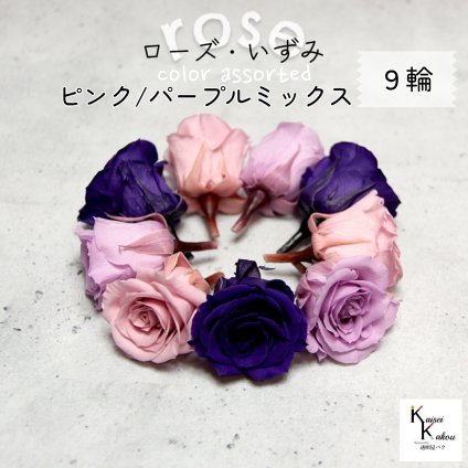 大地農園！プリザーブドフラワー 「ローズいずみ カラーアソート ピンクパープルミックス 3輪ずつ9輪」 「クリスタルピンク スウィートライラック グレープ 3輪ずつ9輪」 プリザ 花材 ハーバリウム オオチノウエン バラ 薔薇 ローズ rose