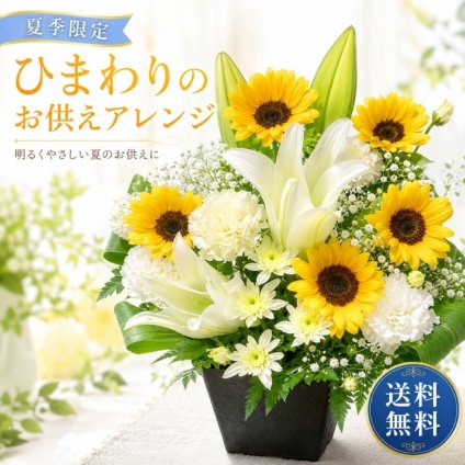 花 お供え 花 ひまわり アレンジメント ひまわりのお供え花 清香アレンジ 生花<br>仏花 お供え お悔やみ 喪中見舞い 法要 命日 一周忌 仏前 新盆 お盆 お彼岸 花 フラワーギフト