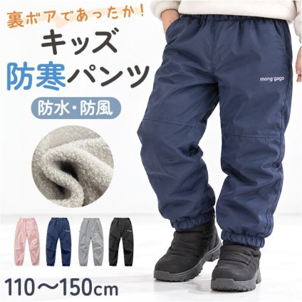 裏起毛パンツ キッズ 通販 防寒ズボン 防水パンツ シャカパン 冬用ズボン あったかボトムス 裏ボアロングパンツ 防風プレイウェア 雪遊び スキーウェア レインパンツ 男の子 女の子 ジュニア 厚手 ウエストゴム 無地 シンプル 極暖