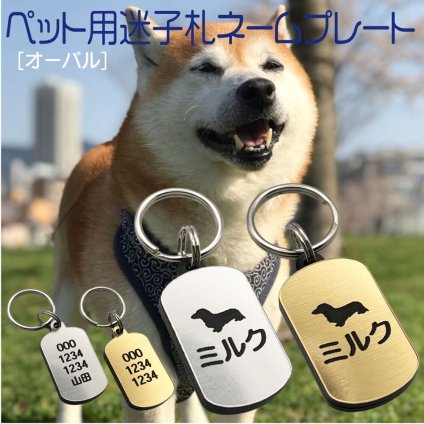 迷子札 プレート 電話番号 小型犬 猫 名前 アクリル製 シルバー ゴールド 【オーバル】