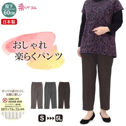 【送料無料】シニアファッション 日本製 婦人服 パンツ 70代 80代 高齢者 柔らかゴム ズボン 春 秋 おばあちゃん 総ゴム 女性 母 シニア 敬老の日 らくらくパンツ 股下60cm【9621】