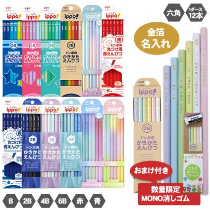 金箔押し 名入れ 鉛筆 オリジナルギフトBOX のし 対応 トンボ鉛筆 ippo! かきかたえんぴつ MONO消しゴム 付き エンピツ 六角軸 B 2B 4B 6B 1ダース 12本 金箔 イッポ えんぴつ 入学 卒園 幼稚園 保育園 小学校 箔 プチギフト プレゼント 大口 鉛筆 送料無料
