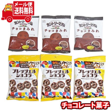 (全国送料無料)お菓子 詰め合わせ 不二家 カントリーマアムチョコまみれとブルボンプレッツェルショコラ【6コ】メール便 (omtmb9671z)【送料無料 詰め合わせ おやつ 小袋 個包装 お試し】