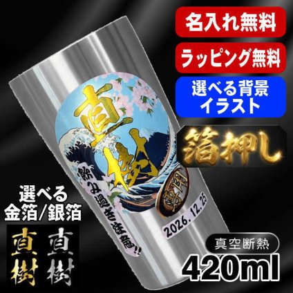 箔押し 名入れ タンブラー プレゼント 真空断熱 保温 保冷 ステンレス 名前入り ステンレスタンブラー プリント 印刷 印字 グラス コップ おしゃれ ビールグラス 父の日 母の日 還暦祝い 退職 誕生日 結婚祝い 昇進 無料 ラッピング 記念品 送別会 敬老の日 カラー ネーム入れ 男性 女性 バースデー ギフト ビアタンブラー 背景/イラスト入り S420ml HI1