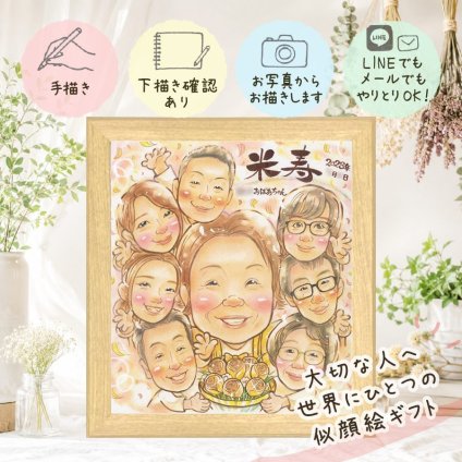 米寿 贈り物 似顔絵 プレゼント 名入れ ギフト 手描き 米寿 誕生日 長寿祝い 88歳 長寿 大人数 家族 お父さん お母さん 両親 下書き確認 修正無料 名入れ 喜ばれる そっくり 似てる 親孝行 思い出 長寿 88歳 二次会 傘寿祝い 百寿祝い 還暦祝い 同窓会 古希祝い ハロウィン 記念日 メモリアルギフト 引っ越し お祝いの品 快気祝い お祝い返し