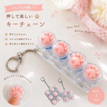 肉球ボタン ストレス解消 キーチェーン ぷにぷに キーホルダー 4キー 9キー フィジェットトイ プッシュボタン 携帯用 バッグチャーム 可愛い 癒しグッズ 暇つぶし 気分転換 プレゼント