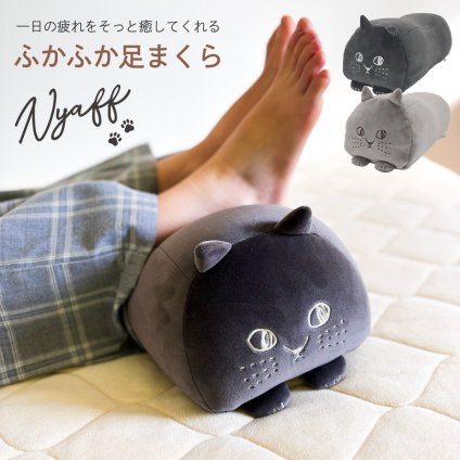 【にゃふにゃふ】 ふかふか足まくら 足置き フットピロー ビーズクッション 足の疲れ フットリフレッシュ にゃふにゃふ 腰当て お昼寝まくら 膝下クッション ねこ 猫 ネコ ギフト プレゼント 誕生日 女性 プレゼント 無料ラッピング