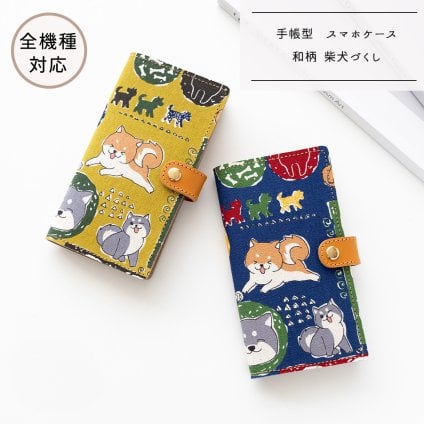 全機種対応 スマホケース 手帳型 【 和柄 柴犬づくし 】 ゴールドパーツ スマホショルダー