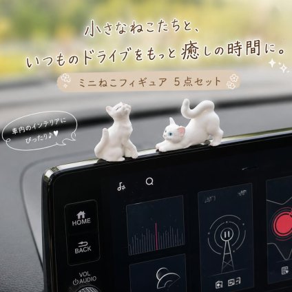 猫 ミニチュア フィギュア 5点セット 車内 置物 ミニ 猫雑貨 ねこ ネコ オブジェ ダッシュボード 飾り インテリア デコレーション かわいい 車用品 小物 樹脂製