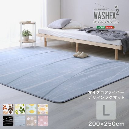 ラグ カーペット マイクロファイバー・デザイン マットLサイズ（200×250cm）洗える マット 【WASHFA2】 新生活