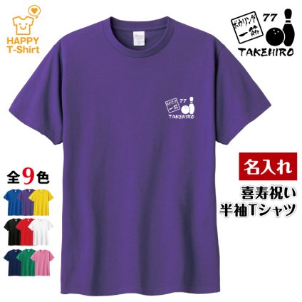 【名入れ】喜寿祝い Tシャツ ボウリング 一筋 77 ボーリング プレゼント 男性 女性 メンズ レディース 名入れ無料 お祝い サプライズ 記念品 エンブレム