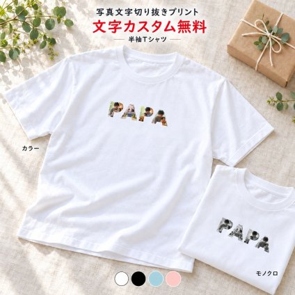 写真 文字 プリント Tシャツ 半袖 カラー モノクロ オーダーメイド 結婚祝い 出産祝い 父の日 母の日 敬老の日 誕生日 プレゼント ギフト 記念日 思い出 ラッピング無料【送料無料】