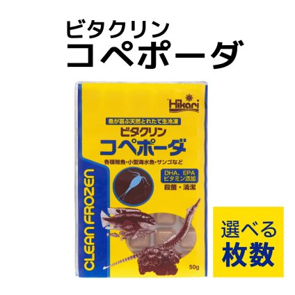「 ビタクリンコペポーダ　1枚 50g　選べる枚数　キョーリン　冷凍餌 」魚のえさ コペポーダ プランクトン 天然飼料 超急速冷凍 小型 淡水魚 海水魚 稚魚 サンゴ