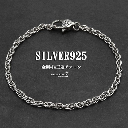 シルバー925 チェーンブレスレット ツイストチェーン 三連 ロープチェーン 編み込み スピガチェーン シルバーブレスレット 金剛杵 フック 父の日