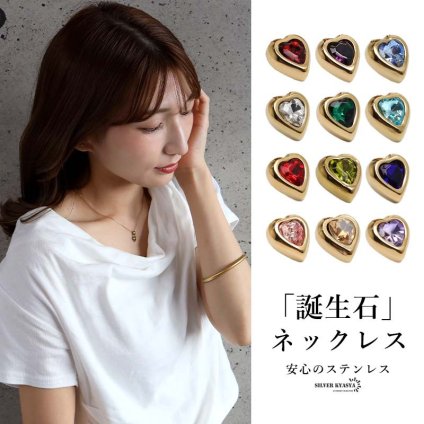 ステンレス 誕生石ネックレス ハート ゴールド 12タイプ 小豆チェーン レディース ペンダント カラーストーン アクセサリー 一粒 ぷっくり 華奢 上品 大人可愛い きれいめ フェミニン 胸元 重ね付け 金属アレルギー対応