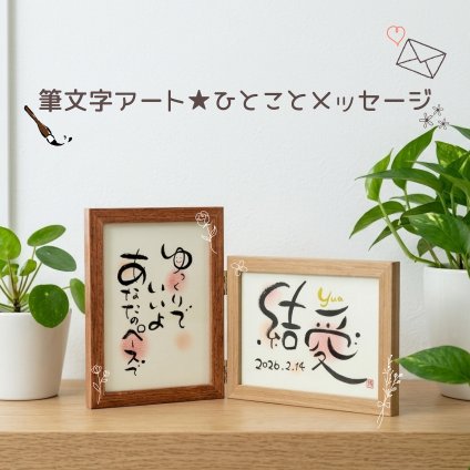 【筆文字アート★ひとことメッセージ】 （送料無料※一部地域を除く） 命名書 ベビー・マタニティ記念品 メモリアル 男の子 女の子 赤ちゃん ベビーギフト 出産 誕生日 インテリア 横置き