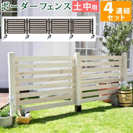 ガーデン エクステリア ボーダーフェンス スプレッド 土中４連結セット フェンス 木製フェンス ピケフェンス 天然木製 ガーデニング 枠 柵 仕切り 目隠し 境目 クラシカル アンティーク トレリス ベランダ つる 薔薇 バラ 朝顔 園芸 新生活