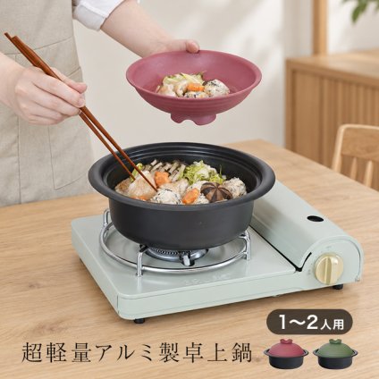 IH対応 ミニ卓上鍋 18cm[卓上鍋 IH ひとり鍋 一人用 鍋 アルミ 軽い 軽量 1人鍋 小さい 小さめ アルミ鍋 フッ素加工 こびりつきにくい 食洗機対応 蓋 取り皿 取り皿になる おしゃれ かわいい 一人暮らし 単身赴任 ミニ鍋 小鍋]