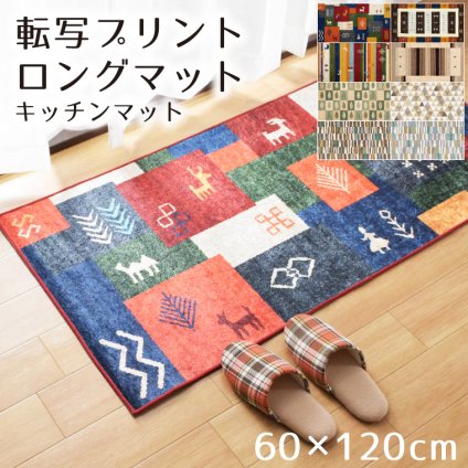 ※期間限定500円OFF※キッチンマット 室内 洗える 約60×120cm ロングマット おしゃれ かわいい アクセント 滑り止め 廊下敷き 廊下マット 転写プリント