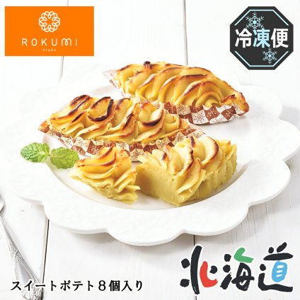 メーカー直送 六美 スイートポテト8個入り 26-6008-33 贈答品 自宅用 プレゼント 人気 ランキング  お誕生日 お芋そのままのスイートポテト さつまいもに卵と北海道産牛乳とたっぷりのバター、生クリームを溶かし入れ練り上げました。