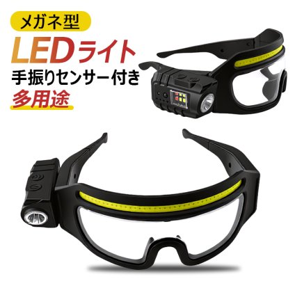 メガネ型 LEDライト 人間工学設計 TYPE-C充電 超軽量 長時間使用  3モード切替 （常灯/点滅/強力照射）手振りセンサー付き 多機能 多用途 キャンプ ハイキング 夜釣り 自動車メンテナンス 読書 暗所作業
