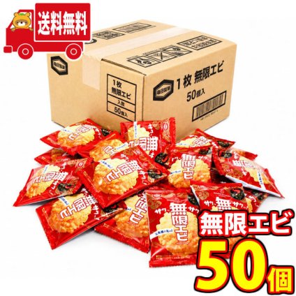 (地域限定送料無料) お菓子 詰め合わせ 亀田製菓 1枚 無限エビ【50コ】(4510656412745k)【セット 業務用 福袋 子供 景品 イベント 駄菓子】