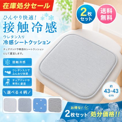 【在庫処分セール】 冷感シートクッション 同柄2枚セット 接触冷感 マット 約43×43cm チェアパッド 車用 涼感 涼しい 夏用 室内 滑り止め