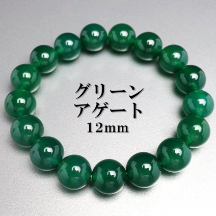 天然石ブレスレット パワーストーンブレスレット グリーンアゲート 12mm 数珠ブレスレット 天然 メノウ メンズ 男性