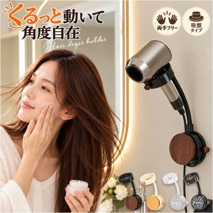 ドライヤーホルダー ハンズフリー 通販 ドライヤースタンド 吸盤式 壁掛け 角度調整 回転 ペット ヘアドライヤースタンド 洗面所収納 バスルーム収納 ドライヤー固定 親子 介護 便利グッズ ヘアドライヤーホルダー ホルダー 生活雑貨 工事不要簡単取り付け