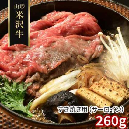 山形 米沢牛 特選 サーロイン すき焼き 260g 黒毛和牛 国産 贅沢 霜降り 牛肉 冷凍 お取り寄せ ギフト
