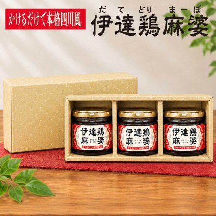 伊達鶏麻婆3個セット 110g×3個 【化粧箱入】 かけるだけで本格四川風 福島県ブランド鶏 伊達鶏 大豆たんぱく ヘルシー 花椒 山椒 シビレ辛い 旨味 瓶詰め系ご飯の供 母の日 父の日 お中元 敬老の日 お歳暮 御歳暮 御年賀 御年始 寒中見舞い お漬け物 漬物 つけもの ギフト 贈答品 誕生日プレゼント