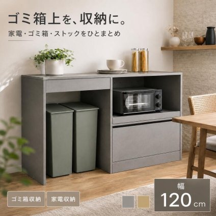 キッチンボード 幅120cm ゴミ箱収納 食器棚 カップボード ゴミ箱上ラック レンジ台 2口コンセント スライドトレー 引き出し 作業台 新築祝い 引越し祝い