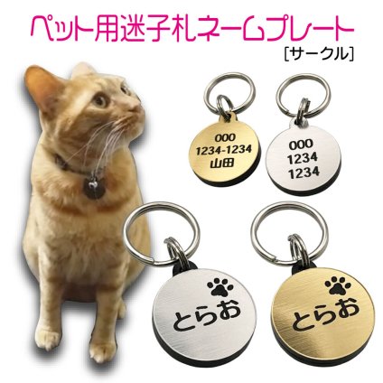 迷子札 プレート 電話番号 小型犬 猫 名前 アクリル製 シルバー ゴールド 【サークル】