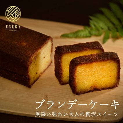 ケーキ ブランデー お菓子 スイーツ ギフト 敬老の日 敬老 暑中見舞い お返し ブランデーケーキ 300g しっとり 誕生日 お祝い 手土産 ご褒美 冷蔵 プレゼント スイーツ 洋酒 アルコール お酒 パウンドケーキ 焼き菓子 退職 びしょびしょ 退職 お礼 挨拶 引っ越し
