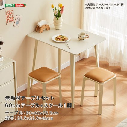 テーブル 無垢材 セット（60cm +スツール1脚・アイボリー） 新生活
