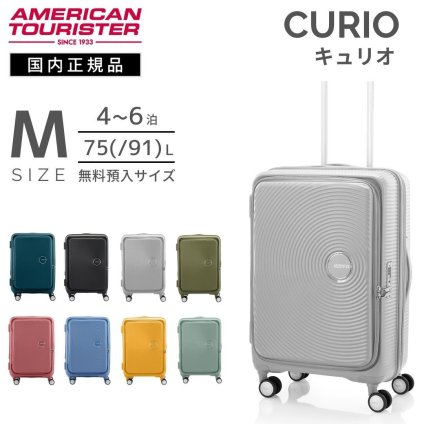 アメリカンツーリスター　キュリオ　スーツケース　Mサイズ　拡張機能付きスーツケース