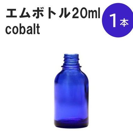「コバルト エムボトルNo.20C 20ml  キャップ シャインキャップ 1本 」 遮光ガラス瓶 小分け 詰め替え用  遮光瓶 詰め替え容器  空容器  保存用アロマ 手作りコスメ 精油 詰め替え 保存容器 ガラス瓶