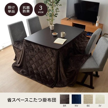 こたつ布団 長方形 ダイニング用こたつ布団 約235×290cm フランネルこたつ布団 ポリエステル こたつ掛布団 こたつふとん コタツ掛け布団 コタツ掛布団 こたつ用品 冬用 冬物 寝具 寝室用品 インテリア 手洗い アイボリー ベージュ ネイビー 新生活