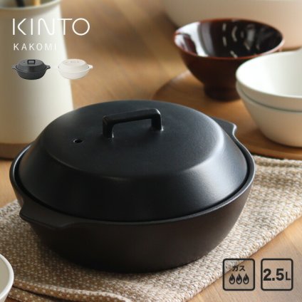 KINTO キントー KAKOMI カコミ 直火土鍋 2.5L[鍋 4人用 土鍋 ご飯 おしゃれ ガス 直火 ガス火対応 シンプル お手入れ 簡単 食洗機対応 レンジ対応 陶器 大きめ 8号 軽い 卓上 日本製]