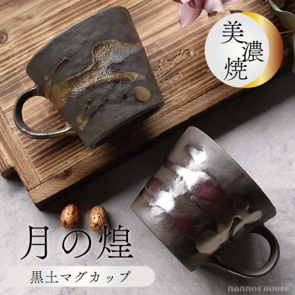 月の煌 マグカップ 美濃焼 ゴールド 金彩 ガーネット ピンクシルバー 大きめ 300ml おしゃれ コーヒーカップ 陶器 かわいい 大きい 日本製 シンプル 大人可愛い おすすめ 人気 カフェ かっこいい 黒土 大きな 素焼き 滑りにくい 持ちやすい 磁器婚式 結婚記念日 結婚祝い ペアカップ ペアマグ