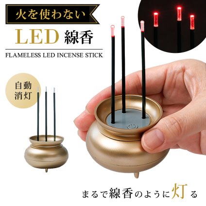 LED 線香 仏壇用 お線香 電池式 仏具 線香立て 香炉 自動消灯 約10分 火を使わない 煙が出ない 無煙 安全 ミニ 仏壇 神棚 コンパクト 仏前 お盆 供養 神棚 お供え ペット 子供 高齢者 一人暮らし LEDお線香 電子線香 金 火を使わない LED線香 ゴールド 【有料ギフトラッピング対象品】